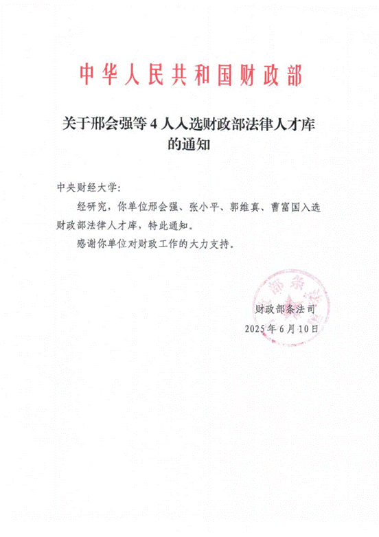 關(guān)于邢會(huì)強(qiáng)等4人入選財(cái)政部法律人才庫(kù)的通知_00